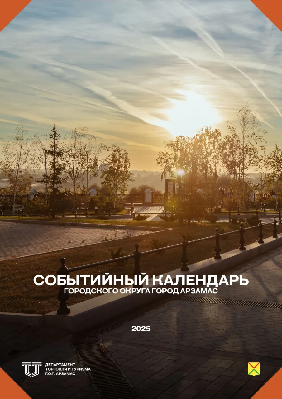 Событийный календарь городского округа город Арзамас